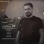 دانلود آهنگ طاها میرزاییان به نام عمه جان
